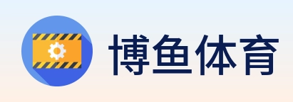 博鱼体育 logo